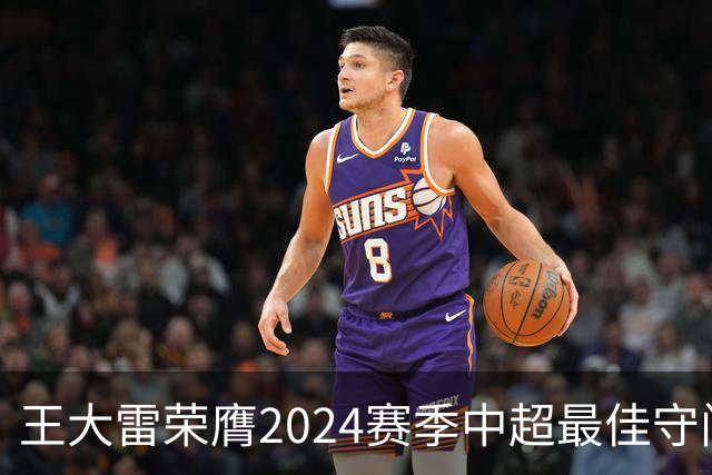 王大雷荣膺2024赛季中超最佳守门员